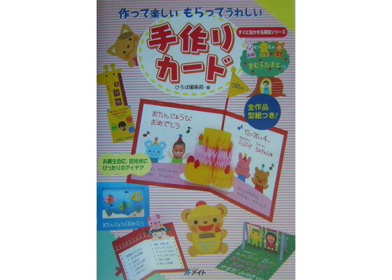 楽天ブックス 作って楽しいもらってうれしい手作りカード お誕生会に 招待状にぴったりのアイデア 保育のひろば編集室 本 楽天ブックス 作って楽しいもらってうれしい手作りカード お誕生会に 招待状にぴったりのアイデア 保育のひろば編集室 本